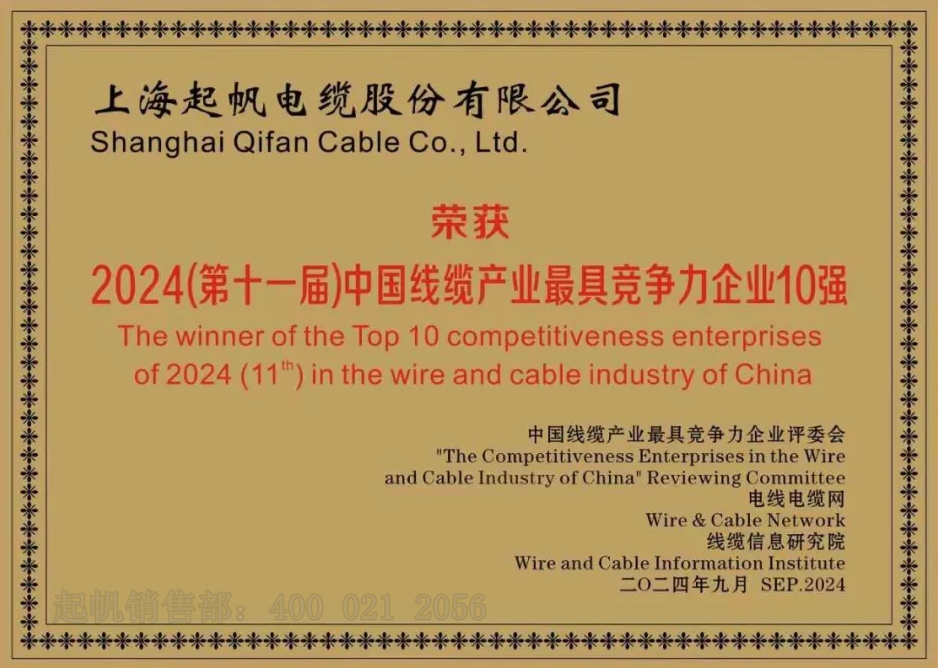 起帆電纜·2024年線纜產業(yè)最具競爭力企業(yè)十強2