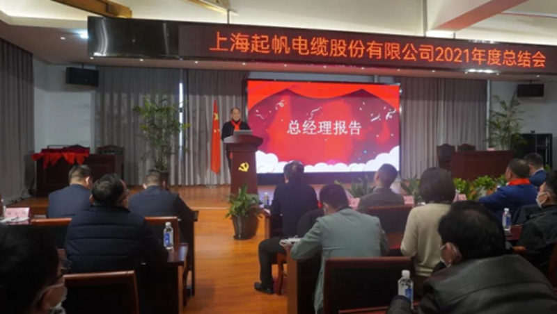 起帆電纜2021年總結(jié)會總經(jīng)理年度工作報(bào)告